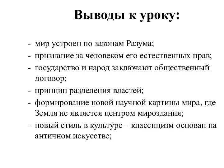 Выводы к уроку: мир устроен по законам Разума; признание за человеком его