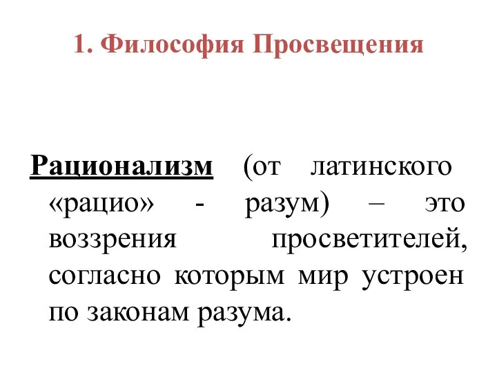 1. Философия Просвещения Рационализм (от латинского «рацио» - разум) – это воззрения