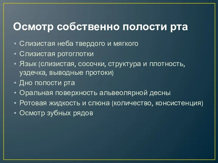 Осмотр собственно полости рта Слизистая неба твердого и мягкого Слизистая ротоглотки Язык