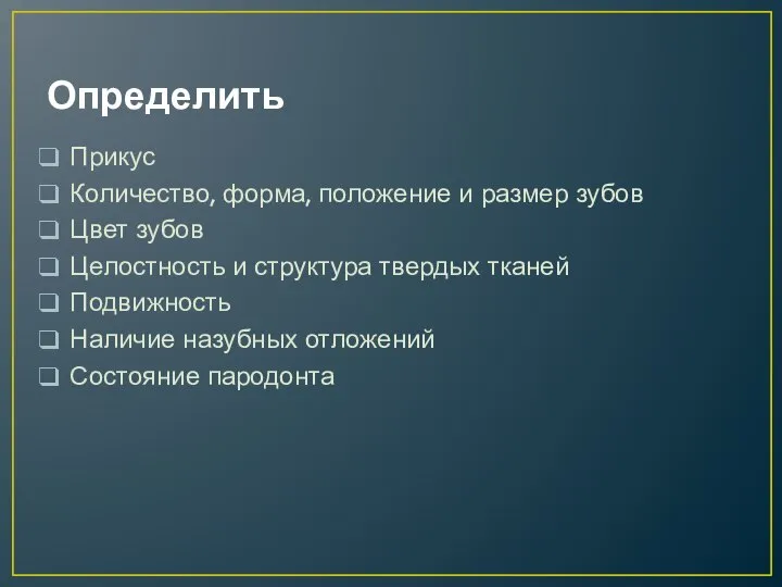 Определить Прикус Количество, форма, положение и размер зубов Цвет зубов Целостность и