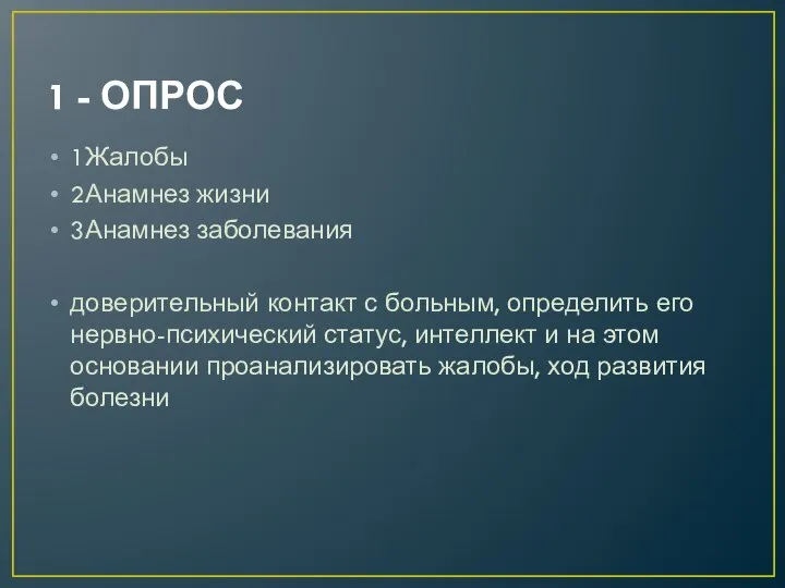 1 - ОПРОС 1Жалобы 2Анамнез жизни 3Анамнез заболевания доверительный контакт с больным,