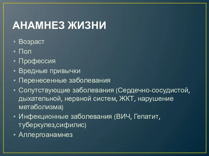 АНАМНЕЗ ЖИЗНИ Возраст Пол Профессия Вредные привычки Перенесенные заболевания Сопутствующие заболевания (Сердечно-сосудистой,