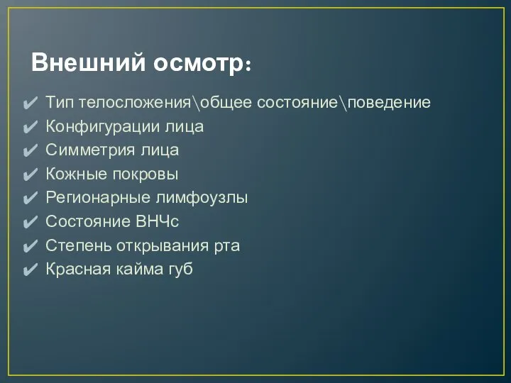 Внешний осмотр: Тип телосложения\общее состояние\поведение Конфигурации лица Симметрия лица Кожные покровы Регионарные