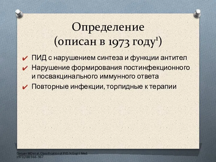 Определение (описан в 1973 году1) ПИД с нарушением синтеза и функции антител