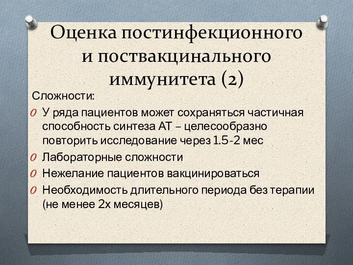 Оценка постинфекционного и поствакцинального иммунитета (2) Сложности: У ряда пациентов может сохраняться