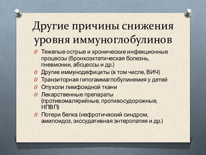 Другие причины снижения уровня иммуноглобулинов Тяжелые острые и хронические инфекционные процессы (бронхоэктатическая