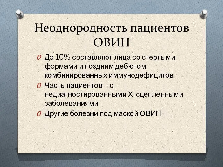 Неоднородность пациентов ОВИН До 10% составляют лица со стертыми формами и поздним