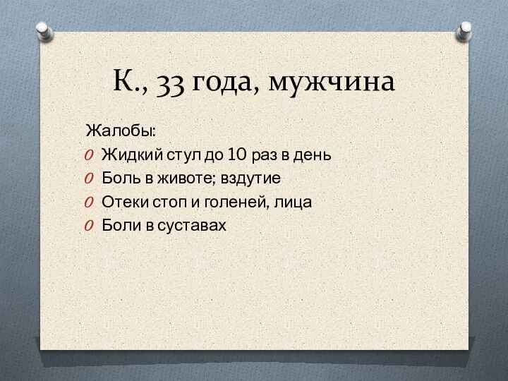 К., 33 года, мужчина Жалобы: Жидкий стул до 10 раз в день