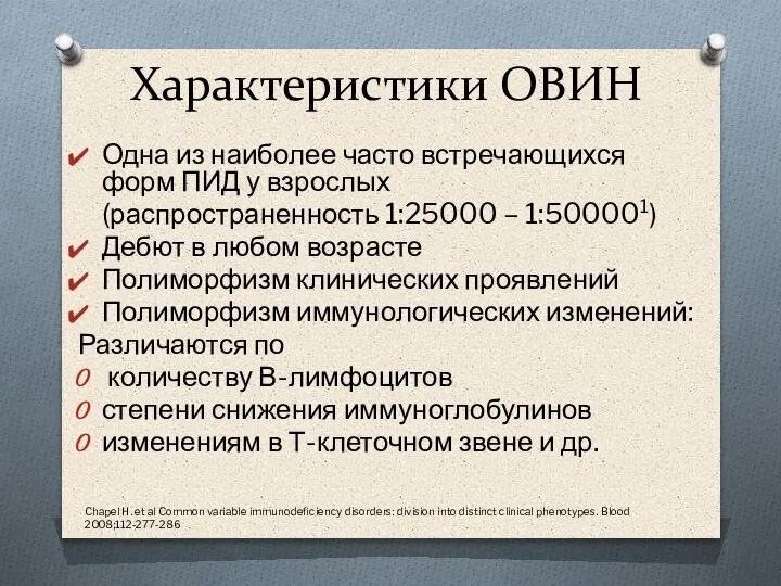 Характеристики ОВИН Одна из наиболее часто встречающихся форм ПИД у взрослых (распространенность