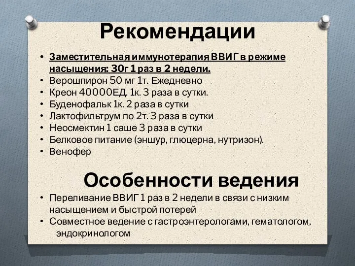 Рекомендации Заместительная иммунотерапия ВВИГ в режиме насыщения: 30г 1 раз в 2