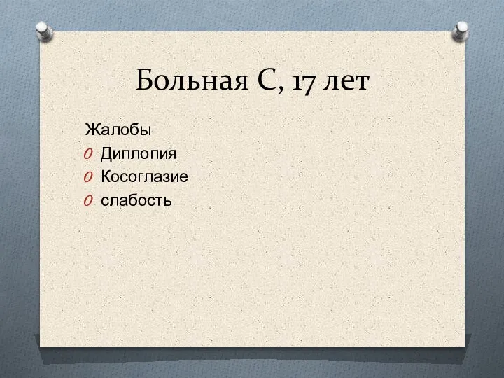 Больная С, 17 лет Жалобы Диплопия Косоглазие слабость