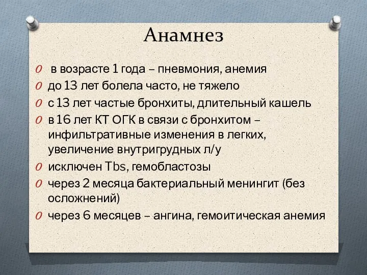 Анамнез в возрасте 1 года – пневмония, анемия до 13 лет болела