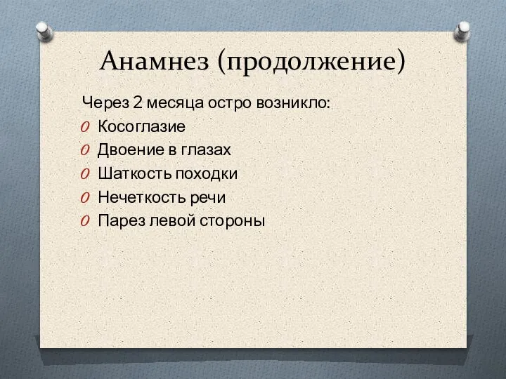 Анамнез (продолжение) Через 2 месяца остро возникло: Косоглазие Двоение в глазах Шаткость