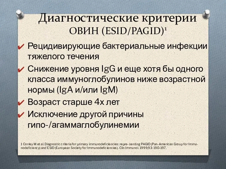 Диагностические критерии ОВИН (ESID/PAGID)1 Рецидивирующие бактериальные инфекции тяжелого течения Снижение уровня IgG