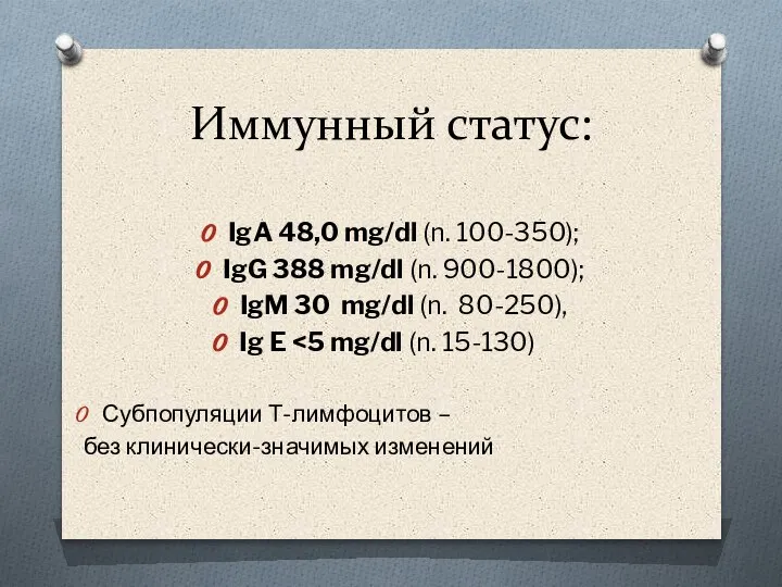 Иммунный статус: IgA 48,0 mg/dl (n. 100-350); IgG 388 mg/dl (n. 900-1800);