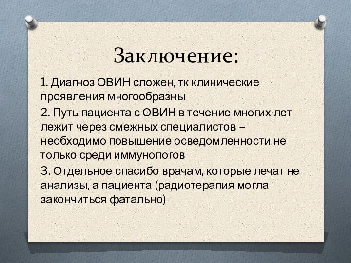 Заключение: 1. Диагноз ОВИН сложен, тк клинические проявления многообразны 2. Путь пациента