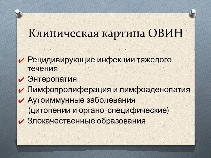 Клиническая картина ОВИН Рецидивирующие инфекции тяжелого течения Энтеропатия Лимфопролиферация и лимфоаденопатия Аутоиммунные