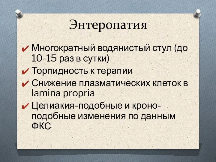 Энтеропатия Многократный водянистый стул (до 10-15 раз в сутки) Торпидность к терапии