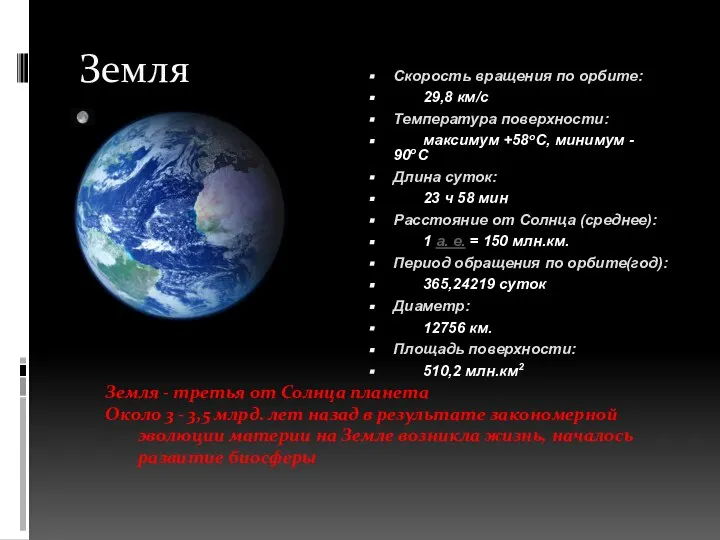 Земля Скорость врaщения по орбите: 29,8 км/c Темперaтурa поверхности: мaксимум +58oC, минимум