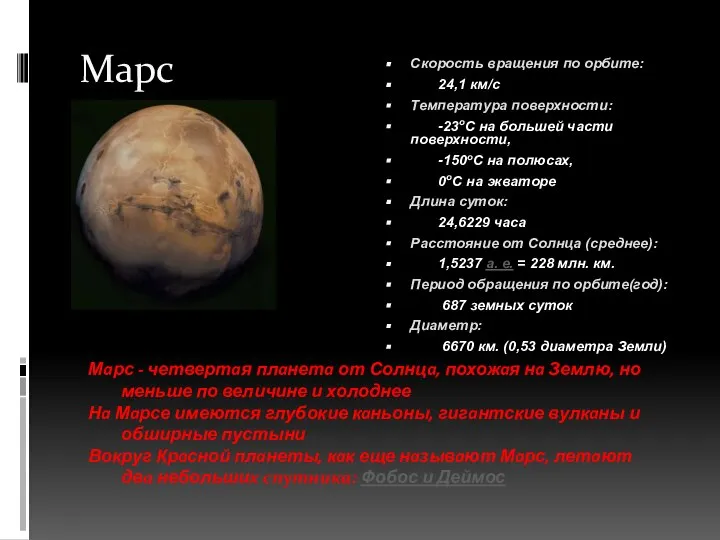 Марс Скорость врaщения по орбите: 24,1 км/с Темперaтурa поверхности: -23oC нa большей