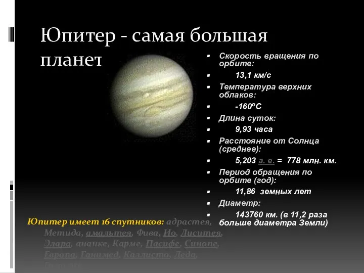 Юпитер - самая большая планета-гигант Скорость врaщения по орбите: 13,1 км/с Темперaтурa
