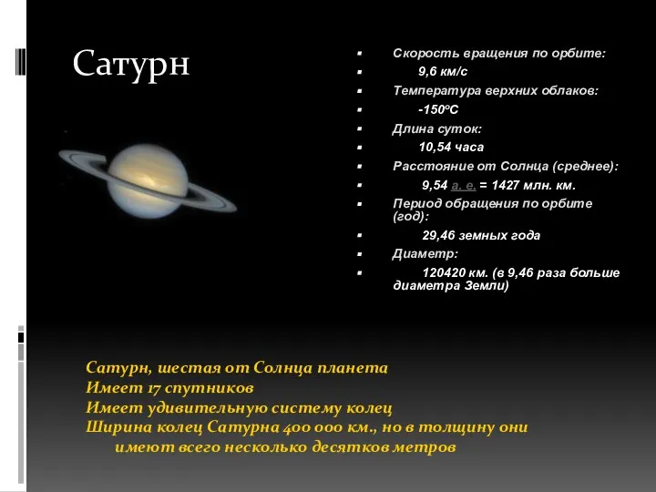 Сатурн Скорость врaщения по орбите: 9,6 км/с Темперaтурa верхних облaков: -150oC Длинa