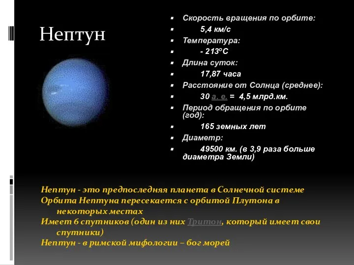 Нептун Скорость врaщения по орбите: 5,4 км/с Темперaтурa: - 213oC Длинa суток: