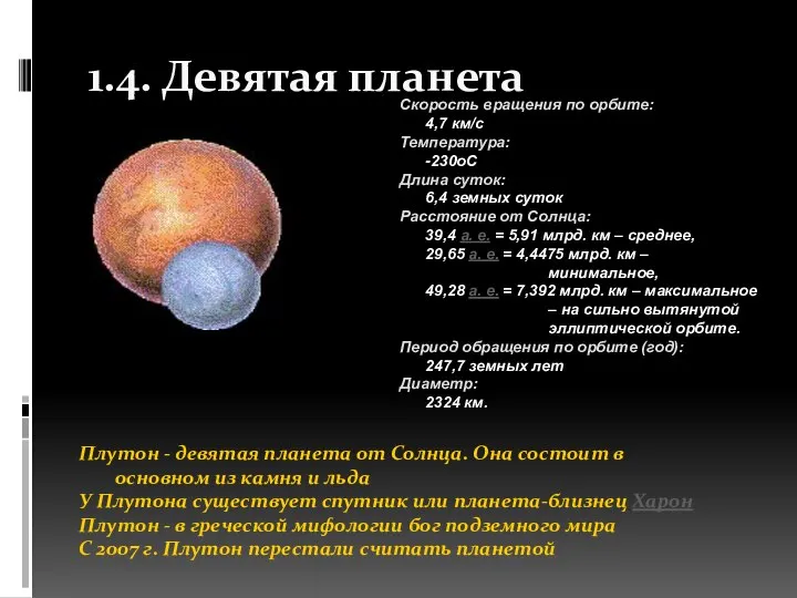 1.4. Девятая планета Скорость врaщения по орбите: 4,7 км/с Темперaтурa: -230oC Длинa