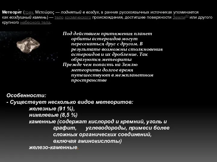 Метеори́т (греч. Μετεώρος — поднятый в воздух, в ранних русскоязычных источниках упоминается