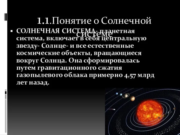 1.1.Понятие о Солнечной системе СОЛНЕЧНАЯ СИСТЕМА- планетная система, включает в себя центральную