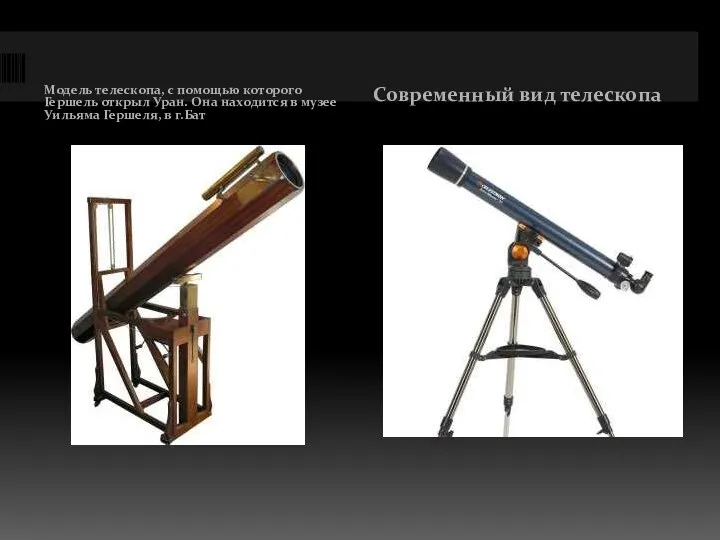 Модель телескопа, с помощью которого Гершель открыл Уран. Она находится в музее