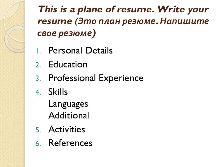 This is a plane of resume. Write your resume (Это план резюме.