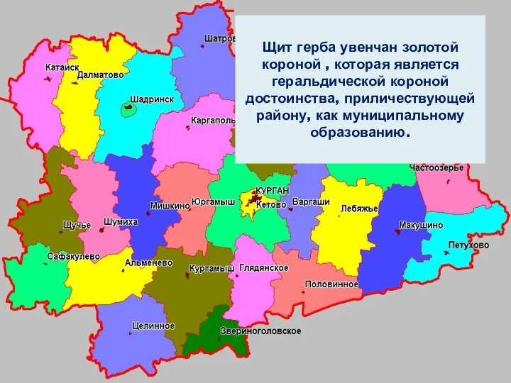 Щит герба увенчан золотой короной , которая является геральдической короной достоинства, приличествующей району, как муниципальному образованию.