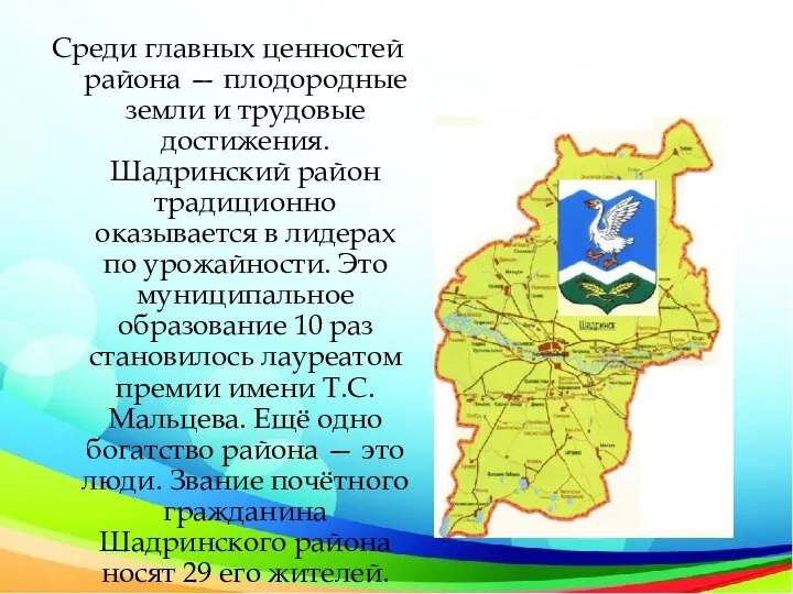 Среди главных ценностей района — плодородные земли и трудовые достижения. Шадринский район