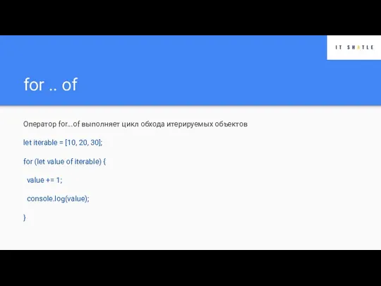 for .. of Оператор for...of выполняет цикл обхода итерируемых объектов let iterable