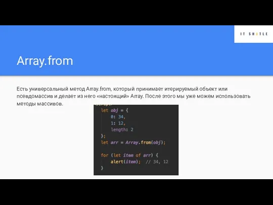 Array.from Есть универсальный метод Array.from, который принимает итерируемый объект или псевдомассив и