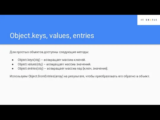 Object.keys, values, entries Для простых объектов доступны следующие методы: Object.keys(obj) – возвращает