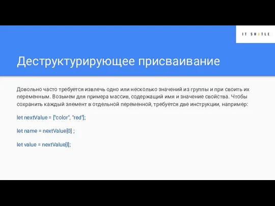 Деструктурирующее присваивание Довольно часто требуется извлечь одно или несколько значений из группы