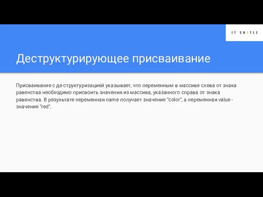 Деструктурирующее присваивание Присваивание с де­ структуризацией указывает, что переменным в массиве слева