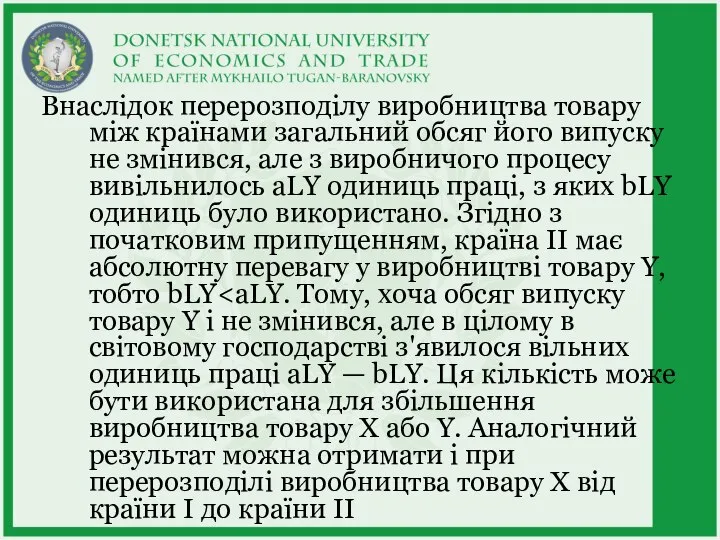 Внаслідок перерозподілу виробництва товару між країнами загальний обсяг його випуску не змінився,