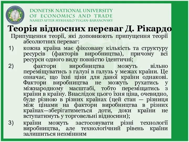 Теорія відносних переваг Д. Рікардо Припущення теорії, які доповнюють припущення теорії абсолютних