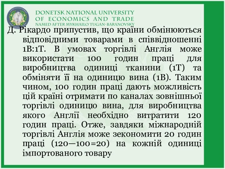 Д. Рікардо припустив, що країни обмінюються відповідними товарами в співвідношенні 1В:1T. В