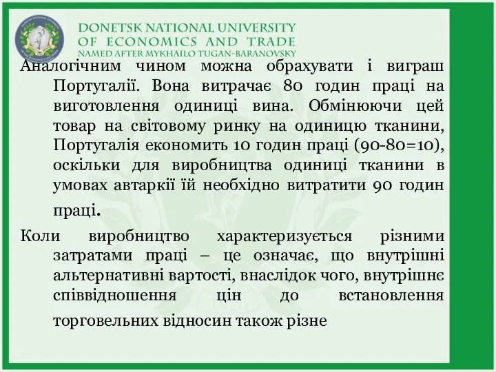 Аналогічним чином можна обрахувати і виграш Португалії. Вона витрачає 80 годин праці