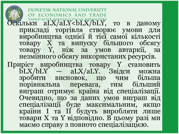 Оскільки aLX/aLY Приріст виробництва товару Y становить bLX/bLY — aLX/aLY. Звідси можна