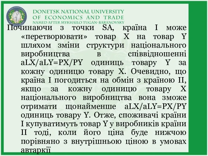 Починаючи з точки SA, країна І може «перетворювати» товар X на товар