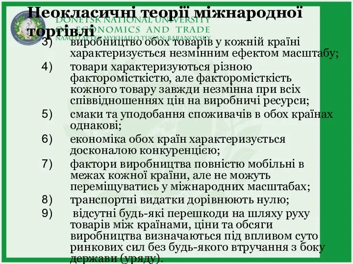 Неокласичні теорії міжнародної торгівлі виробництво обох товарів у кожній країні характеризується незмінним