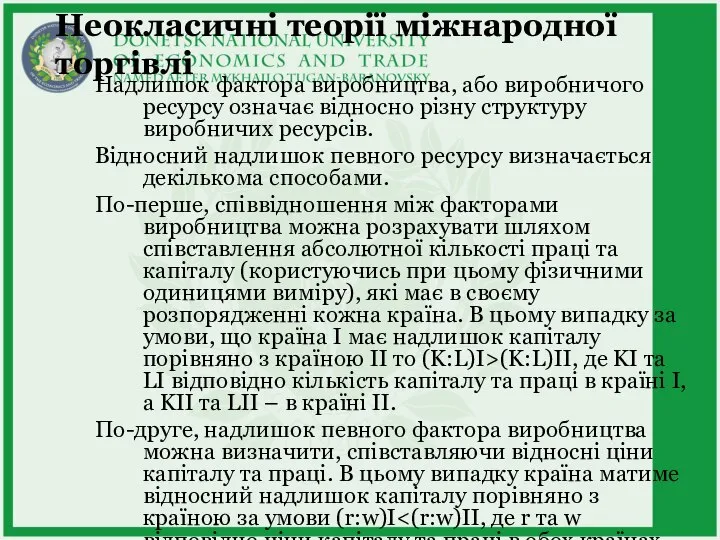 Неокласичні теорії міжнародної торгівлі Надлишок фактора виробництва, або виробничого ресурсу означає відносно