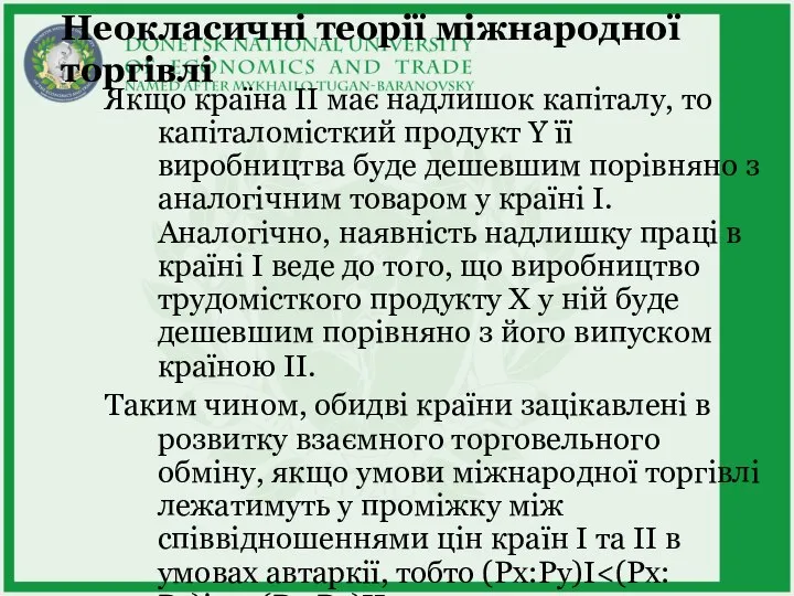 Неокласичні теорії міжнародної торгівлі Якщо країна II має надлишок капіталу, то капіталомісткий