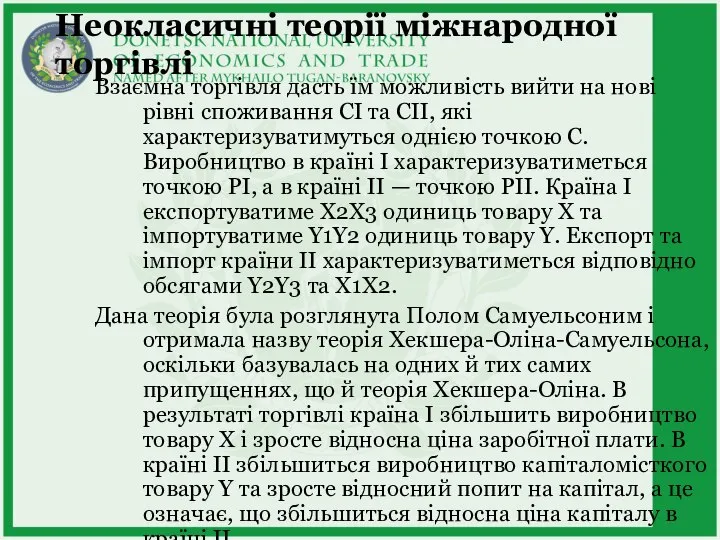 Неокласичні теорії міжнародної торгівлі Взаємна торгівля дасть їм можливість вийти на нові