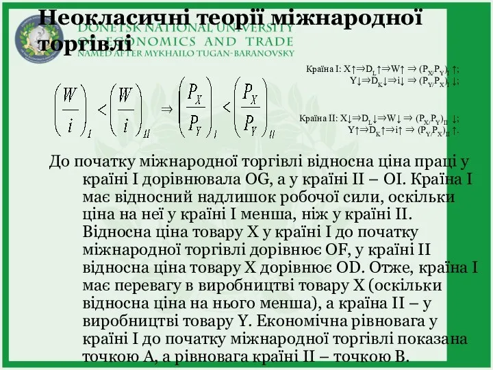 Неокласичні теорії міжнародної торгівлі До початку міжнародної торгівлі відносна ціна праці у